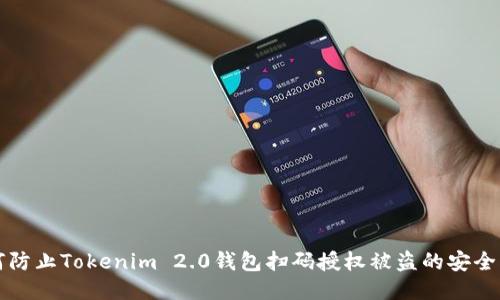 如何防止Tokenim 2.0钱包扫码授权被盗的安全指南