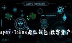 全方位解读Super Token超级钱包：数字资产管理的新