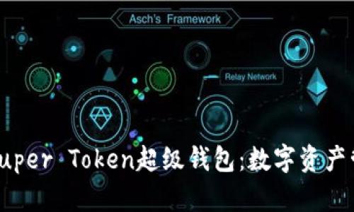 全方位解读Super Token超级钱包：数字资产管理的新选择