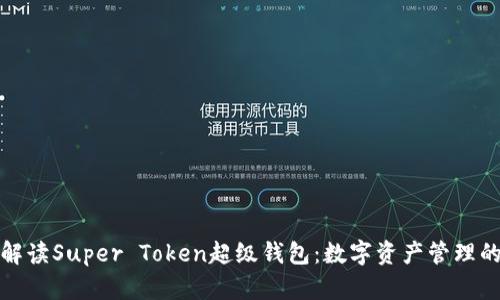全方位解读Super Token超级钱包：数字资产管理的新选择