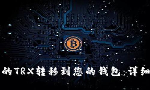 如何将挖到的TRX转移到您的钱包：详细步骤与指南
