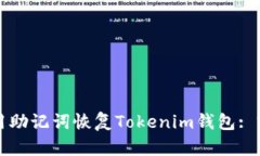 如何使用助记词恢复Tokenim钱包: 完整指南