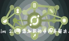 如何在Tokenim 2.0中添加新的币种并解决看不到的问