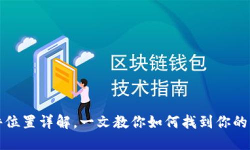 比特币钱包文件位置详解，一文教你如何找到你的比特币钱包文件