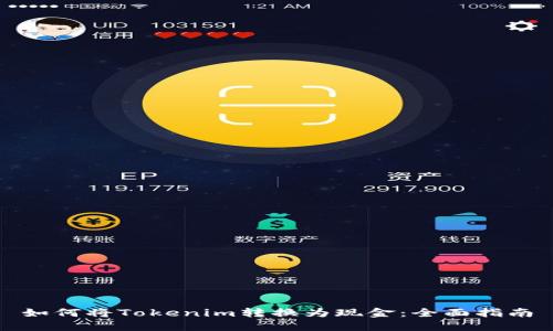 如何将Tokenim转换为现金：全面指南