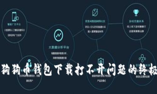解决狗狗币钱包下载打不开问题的终极指南