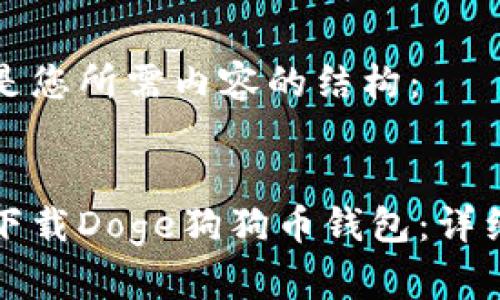 以下是您所需内容的结构：


如何下载Doge狗狗币钱包：详细指南