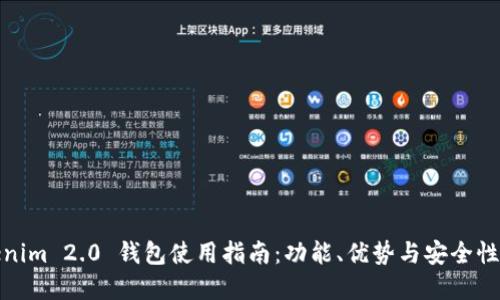 Tokenim 2.0 钱包使用指南：功能、优势与安全性详解