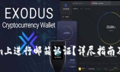 如何在Tokenim上进行邮箱认证？详尽指南及常见问