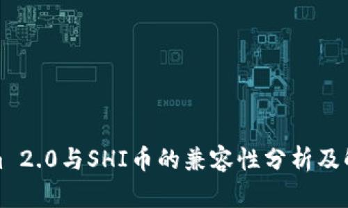 Tokenim 2.0与SHI币的兼容性分析及解决方案