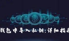 如何在比特币HD钱包中导入私钥：详细指南与常见