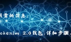 下面是你所需的信息：:如何注册Tokenim 2.0钱包：