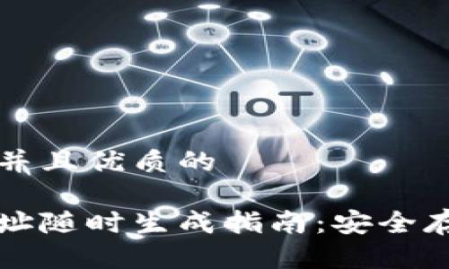 思考一个贴近并且优质的

比特币钱包地址随时生成指南：安全存储与使用技巧