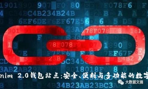 全面解析Tokenim 2.0钱包站点：安全、便利与多功能的数字资产管理平台