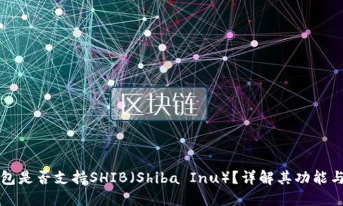 比特派钱包是否支持SHIB（Shiba Inu）？详解其功能与使用指南
