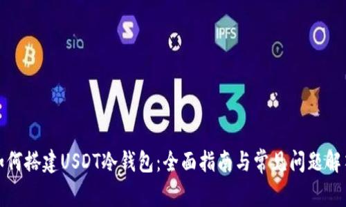 如何搭建USDT冷钱包：全面指南与常见问题解答