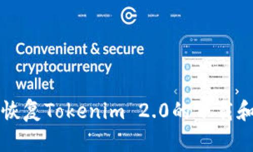 如何快速恢复Tokenim 2.0的下载和使用指南