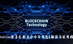 Tokenim最多支持多少个子钱包？解读与使用指南