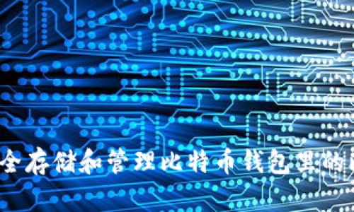 如何安全存储和管理比特币钱包里的比特币？