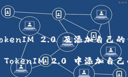 关于 TokenIM 2.0 及添加自己的代币

如何在 TokenIM 2.0 中添加自己的代币？