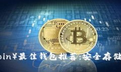 屎币（Shitcoin）最佳钱包推荐：安全存储与管理指