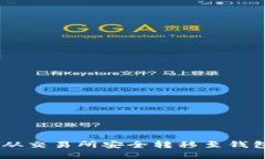 如何将USDT从交易所安全转移至钱包的完整指南
