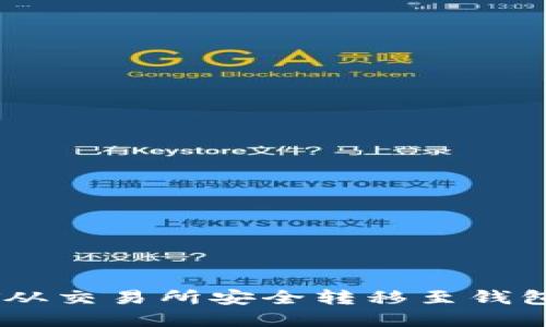 如何将USDT从交易所安全转移至钱包的完整指南