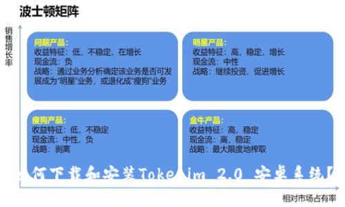 如何下载和安装Tokenim 2.0 安卓系统？