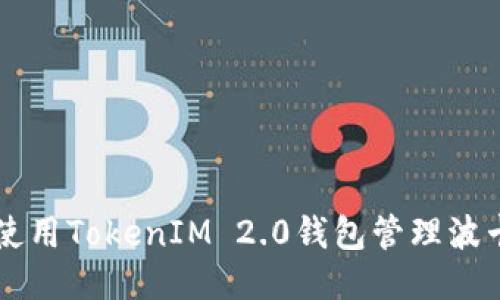如何使用TokenIM 2.0钱包管理波卡代币