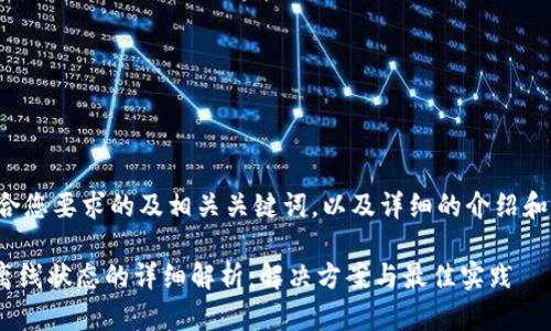 以下是符合您要求的及相关关键词，以及详细的介绍和问题解答。

Tokenim离线状态的详细解析：解决方案与最佳实践