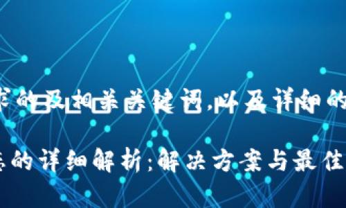 以下是符合您要求的及相关关键词，以及详细的介绍和问题解答。

Tokenim离线状态的详细解析：解决方案与最佳实践