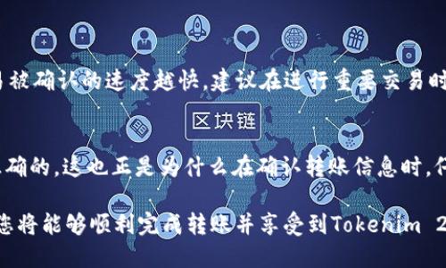 xiaoti如何将BCC转到Tokenim 2.0：详细指南/xiaoti
BCC, Tokenim 2.0, 加密货币/guanjianci

在数字货币的发展过程中，各种货币和交易平台如雨后春笋般涌现。BCC（Bitcoin Cash）和Tokenim 2.0作为热门的加密货币与交易平台，许多用户需要了解如何将BCC转移到Tokenim 2.0上进行交易或投资。本文将为您提供详细的指南，帮助您顺利完成这一过程。此外，我们还将对常见问题进行深入解析，使您对整个转移过程有一个全面的理解。 

了解BCC和Tokenim 2.0
在探讨如何将BCC转到Tokenim 2.0之前，我们首先需要对这两者有一个基本的了解。BCC，即Bitcoin Cash，是一种源于比特币的加密货币，旨在解决比特币网络的扩展性问题。BCC通过更大的区块容量来提高交易速度并降低交易费用。

Tokenim 2.0是一个全新的去中心化交易平台，旨在为用户提供安全、快速和高效的交易体验。它不仅支持多种数字资产的交易，还为用户提供了智能合约等高级功能。对一些投资者来说，将BCC转移到Tokenim 2.0进行交易是一个明智的选择，因为它可能提供更好的流动性和交易机会。

如何将BCC转到Tokenim 2.0
将BCC转移到Tokenim 2.0，一般可以通过以下步骤完成：

ul
    listrong步骤1：创建Tokenim 2.0账户/strong - 如果您还没有Tokenim 2.0账户，您需要访问Tokenim的官方网站并注册一个新账户。确保输入的信息正确，并完成账户验证。/li
    listrong步骤2：获取Tokenim 2.0的BCC钱包地址/strong - 登录后，在您的账户中心找到“钱包”或“资产管理”选项，点击获取BCC钱包地址。请确保您复制的是BCC的地址。/li
    listrong步骤3：访问您的BCC钱包/strong - 使用您的BCC钱包应用（可以是硬件钱包或软件钱包），登录并找到您要转移的BCC余额。/li
    listrong步骤4：进行转账/strong - 在BCC钱包中选择“发送”功能，粘贴您在Tokenim 2.0上获取的BCC钱包地址，并输入您希望转移的数量。确认信息无误后，提交转账请求。/li
    listrong步骤5：等待确认/strong - BCC网络会对您的交易进行确认。通常，这个过程会稍有延迟，请耐心等待。/li
    listrong步骤6：检查Tokenim 2.0账户余额/strong - 转账完成后，您可以回到Tokenim 2.0，检查您的BCC余额是否已更新。/li
/ul

FAQ：常见问题解答
为了让您更好地理解BCC转到Tokenim 2.0的过程，以下是一些常见问题以及详细解答：

问题一：转账过程中需要注意哪些安全事项？
转移加密货币的安全性至关重要。在进行BCC转账到Tokenim 2.0时，您需要注意以下几点：

ul
    listrong确认地址/strong - 确保您复制和粘贴的BCC钱包地址是正确的，因为一旦交易被处理，您将无法恢复错误转账的资金。/li
    listrong启用双重认证/strong - 在Tokenim 2.0以及您的BCC钱包中启用双重认证以提高账户安全性。/li
    listrong更新钱包软件/strong - 确保您使用的BCC钱包软件是最新版本，以防止任何安全漏洞。/li
    listrong避免公共Wi-Fi/strong - 在执行转账期间，尽量避免使用公共Wi-Fi网络，以防被黑客攻击。/li
    listrong设定合理的转账限额/strong - 在账户中设定合理的转账限额，以防止任何意外或未经授权的转账发生活动。/li
/ul

问题二：转账速度有多快？
BCC网络的转账速度一般较快，但具体的时间取决于网络的拥堵情况。通常情况下，BCC的交易确认时间为10至15分钟，只有在网络拥堵时，可能需要更长时间。您可以在BCC区块浏览器中查看交易状态以及确认进度。此外，选择合适的矿工费也可以影响交易的确认速度。推荐选择中等或稍高的费率，以确保交易能够顺利并及时处理。

问题三：转账失败该怎么办？
转账失败可能由多种原因造成。首先，您需要确认转账信息（如钱包地址、转账金额等）是否准确。如果信息无误，但交易依然失败，请考虑以下步骤：

ul
    listrong检查网络状态/strong - 检查BCC网络是否拥堵，可以通过BCC的区块浏览器网站来查看网络状态。/li
    listrong联系Tokenim客服/strong - 如果您确认最近的转帐未到账，您可以联系Tokenim客服，提供相关交易信息以获得帮助。/li
    listrong重新发起转账/strong - 如果交易失败且未在BCC网络中被确认，您可以重新发起转账。/li
/ul

问题四：BCC的手续费是多少？
BCC的手续费根据网络情况而定。一般来说，BCC的手续费相对较低，通常在几美分到几角钱之间。在执行转账时，您可以自由选择矿工费用，费用越高，交易被确认的速度越快。建议在进行重要交易时设置适当的手续费，以确保尽快完成转账。

问题五：能否撤回已提交的转账？
一旦BCC转账提交并在网络中被确认，交易是不可逆的。因此，您无法撤回已提交的转账。在进行任何转账时，请务必非常谨慎，以确保您输入的信息都是正确的。这也正是为什么在确认转账信息时，仔细检查和复核是非常重要的。

总结来说，将BCC转移到Tokenim 2.0是一个相对简单的过程，但用户在进行转账时仍需格外小心，以确保资产的安全。通过了解相关的步骤和注意事项，您将能够顺利完成转账并享受到Tokenim 2.0提供的各种交易便利。希望本文及其解答能为您带来帮助，让您顺利加入Tokenim 2.0的交易体验！