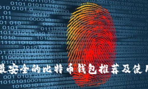 中国最安全的比特币钱包推荐及使用指南