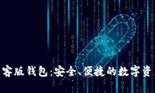 Tokenim极客版钱包：安全、便捷的数字资产管理利器