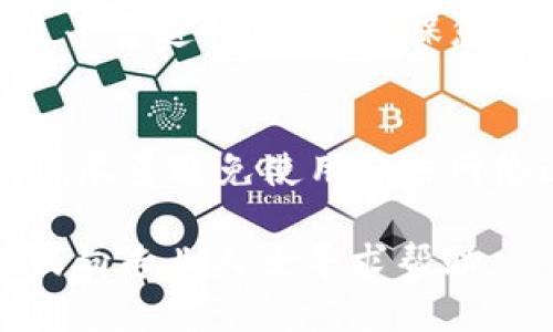 bianoti如何提取USDT到以太钱包：详细指南/bianoti
以太钱包, USDT提取, 数字货币/guanjianci

在数字货币市场中，Tether（USDT）作为一种稳定币，广泛用于交易和资产保值。由于USDT与美元挂钩，所以许多投资者选择将其存入以太坊钱包（以太钱包）。那么，如何从以太钱包中提取USDT呢？本文将为您提供一个详细的步骤，以及需要注意的事项。

1. 什么是以太钱包？
以太钱包是一种用于存储、发送和接收以太坊及其代币（包括USDT）的数字钱包。以太钱包有多种形式，包括软件钱包、硬件钱包和在线钱包。由于其灵活性和安全性，越来越多的投资者选择使用以太钱包来管理他们的数字货币资产。

2. 以太钱包中USDT的存储原理
USDT是一种基于区块链的数字货币，它是在以太坊网络上发行的ERC-20代币。以太钱包通过生成公钥和私钥对来实现数字资产的安全存储。当用户将USDT转入以太钱包时，交易信息会被记录在以太坊区块链上，确保每笔交易都是透明的且不可篡改。

3. 如何提取USDT到外部账户？
提取USDT的过程相对简单，但在操作之前，有几个步骤需要做好准备：
首先，确保您有一个支持USDT充值的外部账户，例如数字货币交易所或钱包服务提供商。接下来，您需要登录到您的以太钱包，找到USDT的相关页面。通常情况下，您会看到“发送”选项，输入您要提取的USDT数量和目标地址，并确认交易。最后，不要忘记检查转账手续费，并确认交易信息的准确性。

4. 常见问题及解决方案
h44.1 为什么我的USDT提取交易失败？/h4
交易失败的原因可能涉及多方面，包括网络拥堵、余额不足、手动输入地址错误等。请先检查您的钱包余额是否充足，并确认您输入的接收地址是否正确。

h44.2 提取USDT需要花费多少手续费？/h4
手续费因网络状态而异。通常情况下，以太坊网络会收取矿工费，具体费用会根据网络拥堵情况变化。建议您在交易前查看当前的手续费情况，以确定最佳时机进行提取。

h44.3 确认交易状态需要多久？/h4
交易状态确认时间可能会有所不同，通常在几分钟到几小时之间。可以通过区块链浏览器来查看交易状态，如果交易没有在合理时间内确认，建议联系您的钱包服务提供商。

h44.4 是否可以将USDT提取到其他区块链的钱包？/h4
USDT在不同区块链上存在不同的版本，例如TRC-20（基于波场）和OMNI（基于比特币）。要将USDT提取到其他区块链的钱包，您需要通过平台进行转换，确保您提取的USDT符合目标钱包的要求。

h44.5 如何确保我的USDT提取安全？/h4
确保提取安全的关键在于保护好您的私钥和钱包信息。使用两步验证、定期更换密码、保持软件更新等都是提高安全性的有效方法。此外，尽量避免使用公共网络进行交易。

通过以上对以太钱包提取USDT的介绍，相信您对这个过程有了更清晰的了解。如果您在操作中依然有困惑，请务必深入查阅相关资料，或向专业人士寻求帮助。