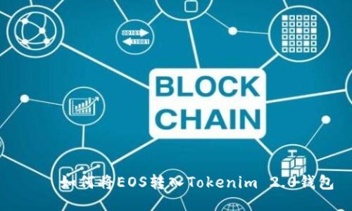 


    如何将EOS转入Tokenim 2.0钱包


    如何将EOS转入Tokenim 2.0钱包