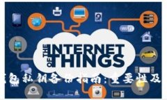 以太坊钱包私钥备份指南：重要性及方法详解