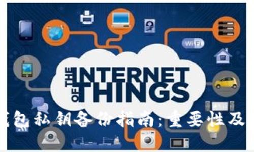 以太坊钱包私钥备份指南：重要性及方法详解