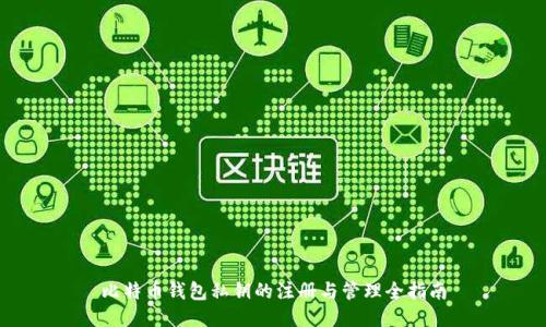 比特币钱包私钥的注册与管理全指南