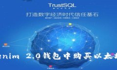 如何在Tokenim 2.0钱包中购买以太坊：详细指南