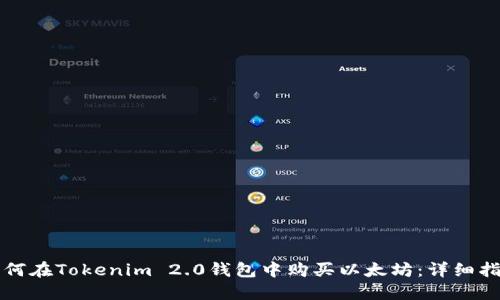 如何在Tokenim 2.0钱包中购买以太坊：详细指南