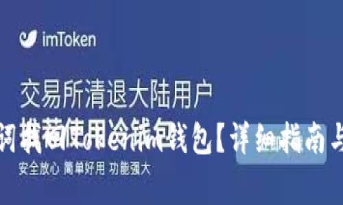 如何通过助记词找回Tokenim钱包？详细指南与常见问题解答