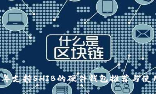 2023年支持SHIB的硬件钱包推荐与使用指南