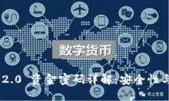 Tokenim 2.0 资金密码详解：安全性与操作指南