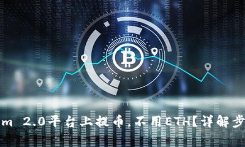 如何在Tokenim 2.0平台上提币，不用ETH？详解步骤与常见问题