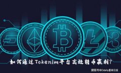 如何通过Tokenim平台高效转币赢利?