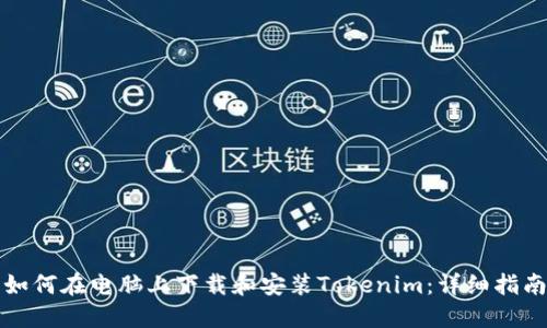 如何在电脑上下载和安装Tokenim：详细指南