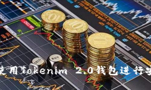 如何在牛市中使用Tokenim 2.0钱包进行安全高效的转账
