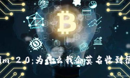 Tokenim 2.0：为什么我会莫名收到很多币？