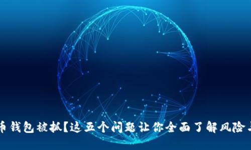 比特币钱包被抓？这五个问题让你全面了解风险与对策